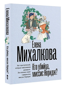 Кто убийца, миссис Норидж? - купить в магазине Кассандра, фото, 9785171806613, 