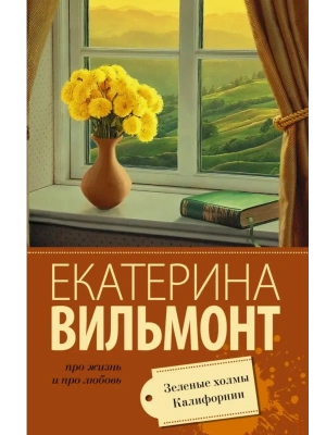 Зеленые холмы Калифорнии- купить в магазине Кассандра, фото, 9785170938995, 
