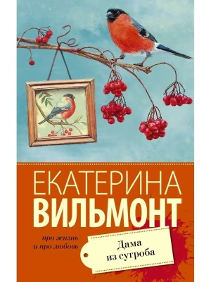 Дама из сугроба- купить в магазине Кассандра, фото, 9785171173685, 