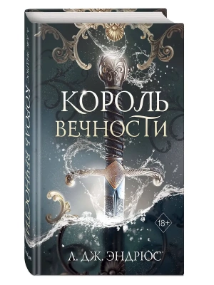 Король Вечности (#1)- купить в магазине Кассандра, фото, 9785042089862, 