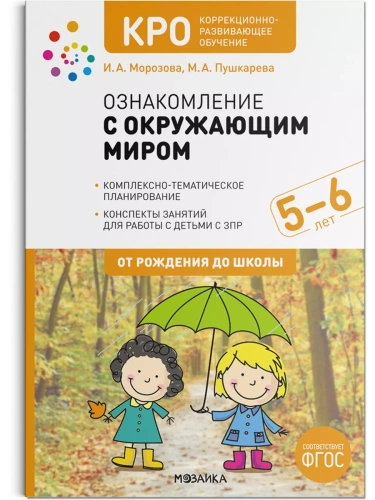 КРО. Ознакомление с окружающим миром. 5-6 лет. Конспекты занятий. ФГОС- купить в магазине Кассандра, фото, 9785431519697, 