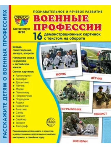 Дем. картинки СУПЕР Военные профессии. 16 демонстр. картинок с текстом (173х220 мм)- купить в магазине Кассандра, фото, 9785994929929, 
