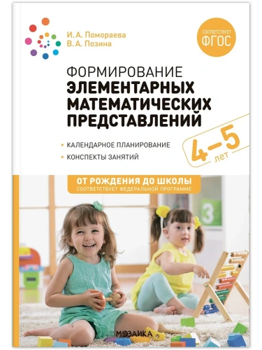 ФГОС.ФОП.Формирование элементарных математических представлений. 4-5 лет.- купить в магазине Кассандра, фото, 9785431538315, 