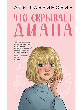 Что скрывает Диана - купить в магазине Кассандра, фото, 9785042301360, 