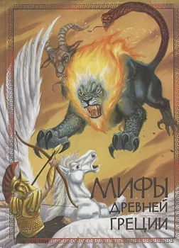 Мифы древней Греции - купить в магазине Кассандра, фото, 9785995146131, 