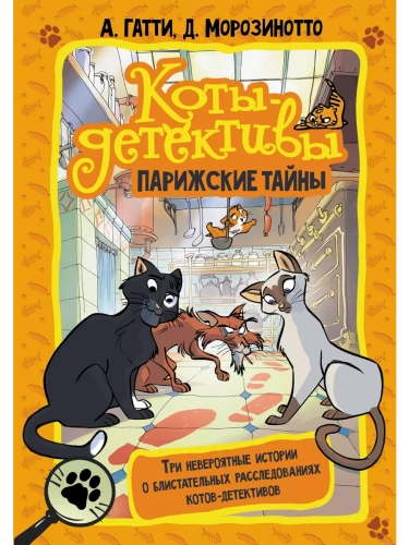 Коты-детективы. Парижские тайны- купить в магазине Кассандра, фото, 9785171460358, 