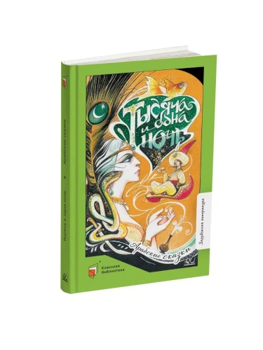 Тысяча и одна ночь. Арабские сказки.- купить в магазине Кассандра, фото, 9785002190720, 