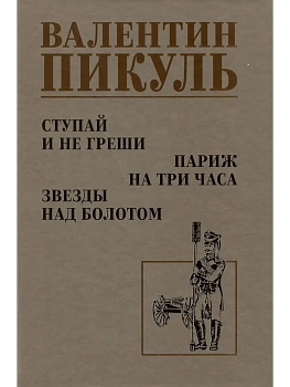Ступай и не греши. Париж на три часа. Звезды над болотом  12+ - купить в магазине Кассандра, фото, 9785448446276, 