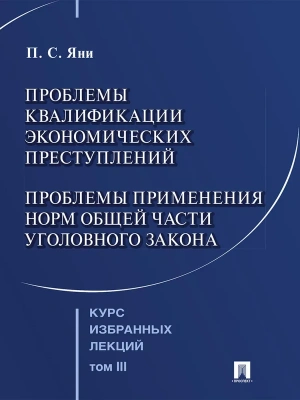 Курс избранных лекций. В 3 т. Том 3. Проблемы квалификации экономических преступлений. Проблемы прим — фото, ISBN 9785392455935