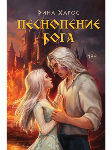 Песнопение бога (#1)- купить в магазине Кассандра, фото, 9785041962470, 