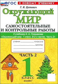 Окружающий мир 1кл.Плешаков.Самостоятоятельные и контрольные работы. Ч.2. ФГОС НОВЫЙ (к новому учебнику) Школа России - купить в магазине Кассандра, фото, 9785377202288, 