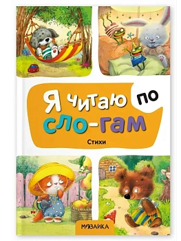 Я читаю по слогам. Стихи - купить в магазине Кассандра, фото, 9785431545283, 