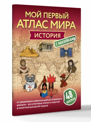 История. Мой первый атлас мира с наклейками- купить в магазине Кассандра, фото, 9785171522025, 