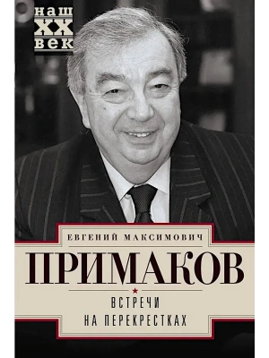 Встречи на перекрестках- купить в магазине Кассандра, фото, 9785227079350, 