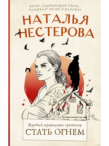 Жребий праведных грешниц. Стать огнем- купить в магазине Кассандра, фото, 9785171532789, 
