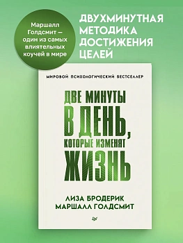 Две минуты в день, которые изменят жизнь — фото, ISBN 9785446146468