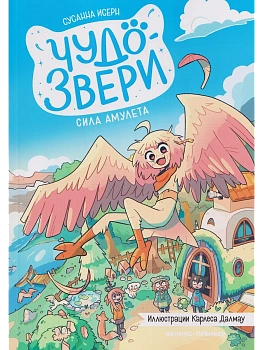 Чудо-звери: сила амулета. Ч. 1 — фото, ISBN 9785222433058
