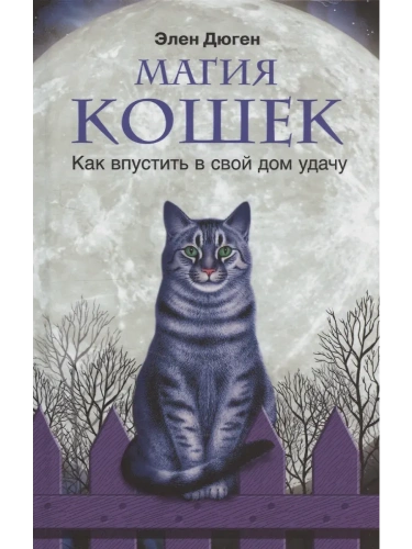 Магия кошек. Как впустить в свой дом удачу- купить в магазине Кассандра, фото, 9785952463875, 