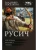 Русич (сборник)- купить в магазине Кассандра, 9785171892975, Русич (сборник)- купить в магазине Кассандра, фото, 9785171892975,