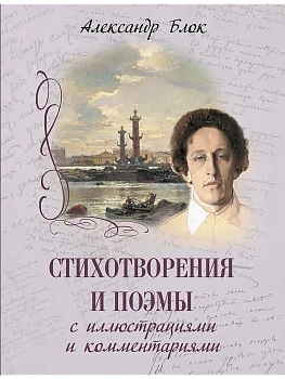 А. А. Блок Стихотворения и поэмы с иллюстрациями и комментариями — фото, ISBN 9785001859109