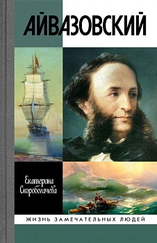 Айвазовский - купить в магазине Кассандра, фото, 9785235044456, 