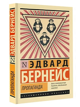 Пропаганда - купить в магазине Кассандра, фото, 9785171585525, 