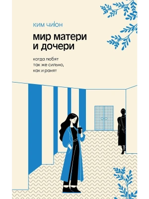 Мир матери и дочери. Когда любят так же сильно, как и ранят- купить в магазине Кассандра, фото, 9785171626822, 