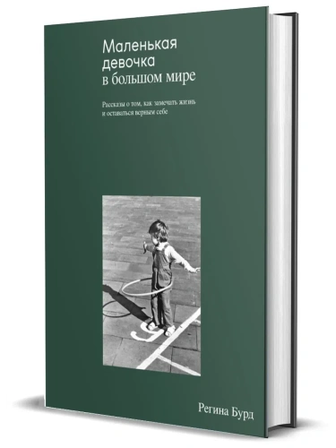 Маленькая девочка в большом мире- купить в магазине Кассандра, фото, 9785447007348, 