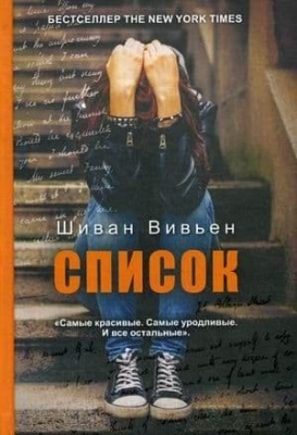 Список- купить в магазине Кассандра, фото, 9785386102593, 