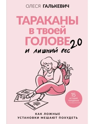Тараканы в твоей голове и лишний вес 2.0. Как ложные установки мешают похудеть- купить в магазине Кассандра, фото, 9785171664084, 