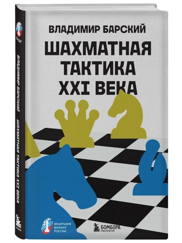 Шахматная тактика XXI века- купить в магазине Кассандра, фото, 9785042110344, 