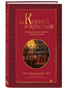 От корней до крыльев. Путеводитель по поиску своих истоков - купить в магазине Кассандра, фото, 9785042278440, 