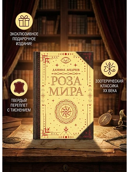 Роза мира - купить в магазине Кассандра, фото, 9785171808297, 