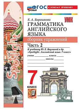 Грамматика английского языка.Сборник упражнений.SPOTLIGHT 7кл.Ваулина.Ч.2.ФГОС НОВЫЙ(к новому учебни - купить в магазине Кассандра, фото, 9785377224259, 