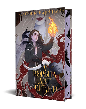 У Ворона две жизни (коллекционное издание) (Дивные берега #1) — фото, ISBN 9785041851125