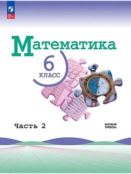 Математика. 6 класс. Базовый уровень. Учебник. В 2 ч. Часть 2 - купить в магазине Кассандра, фото, , 