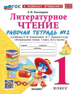 Литературное чтение 1кл.Климанова.Рабочая тетрадь ч.2.ФГОС НОВЫЙ (к новому учебнику) Школа России — фото, ISBN 9785377203131