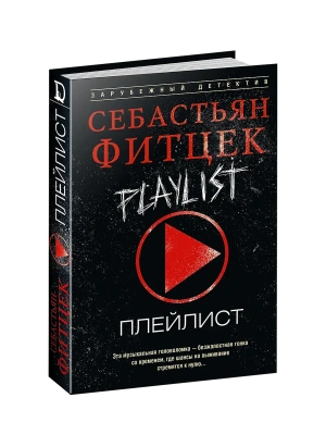Плейлист- купить в магазине Кассандра, фото, 9785952466197, 
