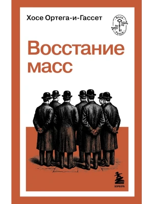 Восстание масс- купить в магазине Кассандра, фото, 9785042401398, 