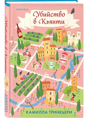 Убийство в Кьянти- купить в магазине Кассандра, фото, 9785042402289, 