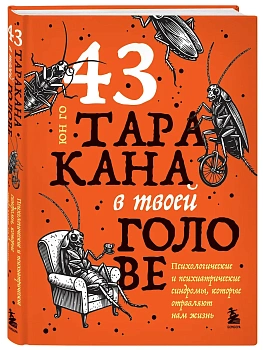 43 таракана в твоей голове. Психологические и психиатрические синдромы, которые отравляют нам жизнь - купить в магазине Кассандра, фото, 9785042209901, 
