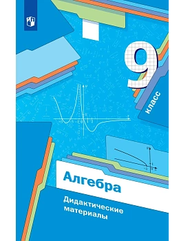 Алгебра 9кл.Мерзляк,Полонский.Дидактические материалы.2026 - купить в магазине Кассандра, фото, 9785091323221, 
