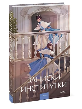 Записки институтки. Вечные истории. Young Adult - купить в магазине Кассандра, фото, 9785002506316, 