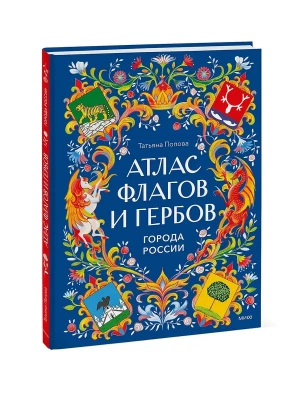 Атлас флагов и гербов. Города России- купить в магазине Кассандра, фото, 9785002509201, 
