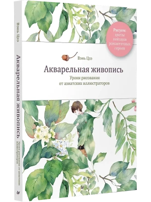 Акварельная живопись. Уроки рисования от азиатских иллюстраторов- купить в магазине Кассандра, фото, 9785446124244, 