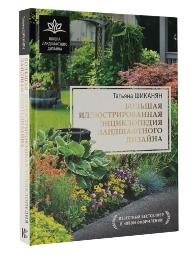 Большая иллюстрированная энциклопедия ландшафтного дизайна- купить в магазине Кассандра, фото, 9785171519759, 