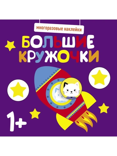 Многоразовые наклейки. Большие кружочки 1+. Вып.5- купить в магазине Кассандра, фото, 9785995152187, 