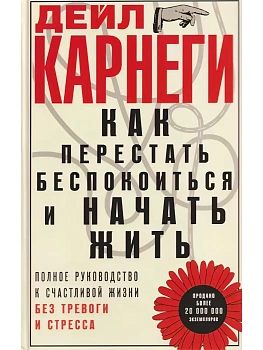 Как перестать беспокоиться и начать жить. Полное руководство к счастливой жизни без трево - купить в магазине Кассандра, фото, 9785227111821, 
