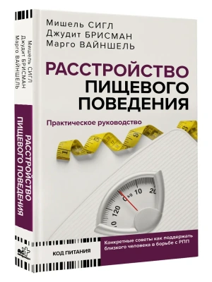 Расстройство пищевого поведения. Практическое руководство- купить в магазине Кассандра, фото, 9785171683283, 
