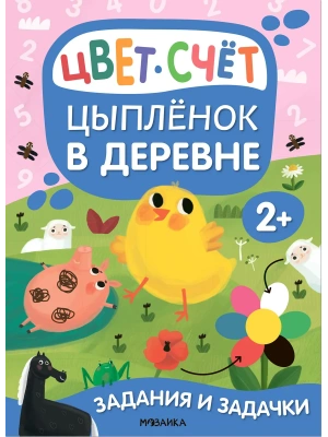 Задания и задачки для малышей 2+. Цыпленок в деревне- купить в магазине Кассандра, фото, 9785431530807, 